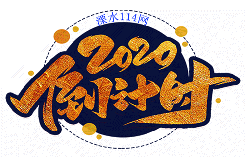 叮你的2020年会倒计时已到请查收